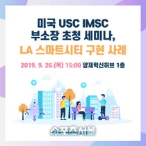 미국 남가주대 김선호 부소장 초청 'LA 스마트시티 구현' 세미나 26일 개최