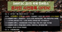 스마텍2019, 스마트팩토리 컨퍼런스 프로그램 및 연사 공개