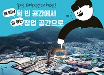 스마트 통영의 꿈...폐조선소를 복합공간으로 만들었다