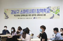 스마트시티 역량 키운다..강남구, '스마티시티 정책학교' 운영