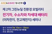전기차·수소차와 차세대 배터리 세미나 열린다