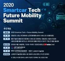 모빌리티 산업의 미래는..스마트카기술포럼 'Future Mobility Summit’ 개최