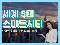 [스마트시티TV] 세계 5대 스마트시티는 어디일까?