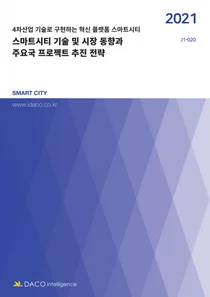 [스투/리포트] 스마트시티 시장 동향과 주요국 프로젝트는?..데이코산업연구소 보고서