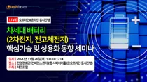 전기차의 핵심 차세대 배터리 세미나 11월 26일 개최
