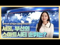 [스마트시티 TV] 전세계 109개국의 Top 10 스마트시티는 어디일까?