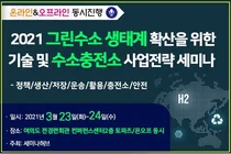 그린수소 생태계및 수소충전소 사업 세미나 개최
