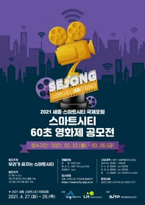 세종시, 스마트시티 60초 영화제 공모전
