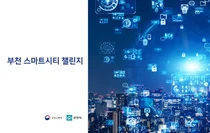 Bucheon City Turns Into Smart City Focusing on Citizens's Life