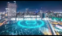 K-스마트시티 대표주자 세종시 브랜딩 내가 한다면?