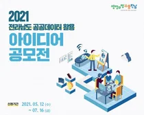 공공데이터 활용 전남에 '혁신의 꽃' 피워볼까?
