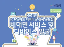 비대면 DNA 스마트디바이스 공모