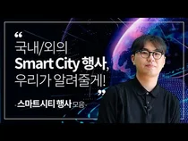 [스마트시티 TV] 국내외 주요 스마트시티 행사, 우리가 알려줄게!