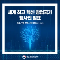 세계최고 '혁신창업 국가' 위한 6대 