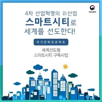 [스투/포커스] 스마트도시 조성사업 