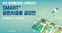 부산 스마트시티, '에코-스마트' 공원시설물 공모