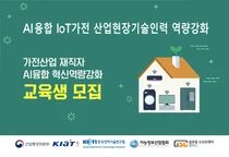 가전분야 AIoT 기술인력 양성 프로그램 '눈길'