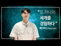 [스마트시티 TV] 또하나의 세계를 경험하다! 메타버스