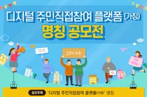 행안부, '디지털 주민직접참여 플랫폼' 명칭 공모