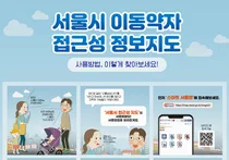 스마트 서울맵, ‘이동약자 정보’ 서비스 대폭 확대