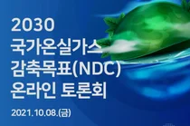 정부, 온실가스 감축목표 대폭 상향조정 나섰다