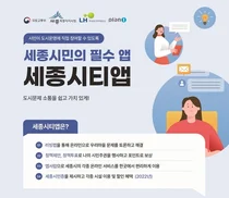 Sejong City Starts Trial Operation of Smart City App Service