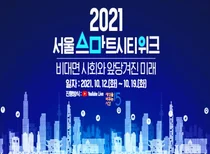 미리보는 '서울 스마트시티위크'...