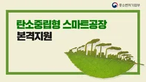 중기부, ‘탄소중립형 지능형 스마트공장’ 최대 100억원 융자 연계 지원