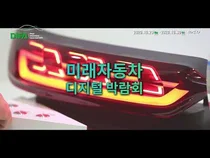 '대구국제미래자동차엑스포' 21일 개막