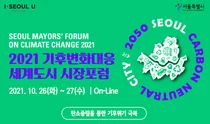 서울시, 기후위기 대응 세계도시 시장 포럼 개최