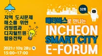 인천시, 스마트시티 리빙랩 메타버스서 개최 
