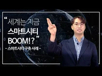 [스마트시티 TV] 세계는 지금 스마트시티 붐?!