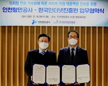 인천항 '스마트 항구' 변신위해 KISA+인천항만공사 '맞손'