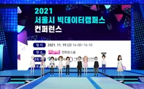 Seoul Metropolitan Government held a 'Big Data Campus Conference' at Metaverse for the realization of Smart City