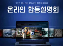 2460억원 규모 내년 재난•안전사고 정부 R&D 사업 설명회 개최