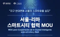 서울시 스마트시티 노하우 페루 수도 '리마'에 전수된다
