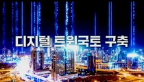 국토지리정보원, '디지털 트윈국토' 원년 선포