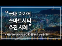 [스마트시티 TV] 우리나라의 스마트시티는 어디까지 왔을까?