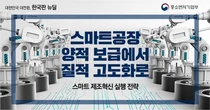 중소벤처기업 스마트제조혁신에 3,663억원 지원한다