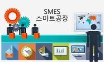 중기부, 스마트공장 고도화 지원대상기업 모집
