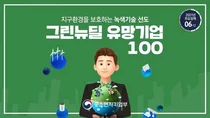 ‘그린뉴딜 유망기업 100’ 지원사업 공모