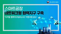중소기업 스마트공장들 