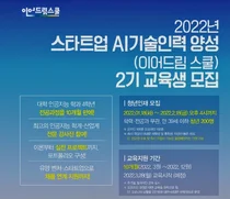 AI 기술인력 양성 '이어드림 학교' 교육생 모집