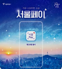 서울시, 국내최초 핀테크 활용 스마트 생활결제플랫폼 '서울페이+' 출시