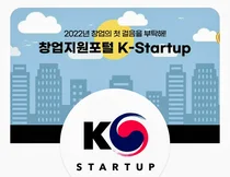 범부처 창업경진대회 ’도전! K-스타트업 2022' 닻 올린다.