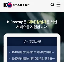 정부 창업지원포털 'K-스타트업' 스마트해졌다