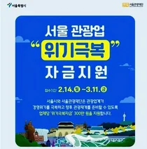 서울시, 관광+디지털 융복합 기반 스마트 관광생태계 기반 구축...관광업계 지원 나서