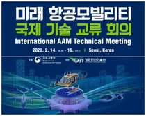 미래 항공모빌리티 국제기술교류장 열린다