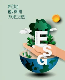 정부, '기업 환경성' 평가체계 새로 마련...탄소제로•녹색경영 촉진