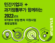ICT 창업·벤처 지원 ‘K-글로벌 프로젝트’ 본격 추진...총 28개 사업, 1,567.3억원 지원